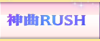 神曲RUSH