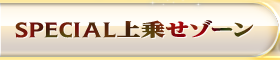 SPECIAL上乗せゾーン