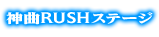 神曲RUSHステージ