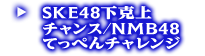 SKE48下克上 チャンス/NMB48 てっぺんチャレンジ