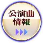 公演曲 情報