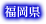 福岡県