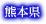 熊本県