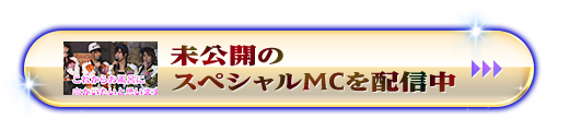 未公開のスペシャルMCを配信中