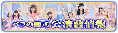 ぱちスロAKB48 バラの儀式 | KYORAKU