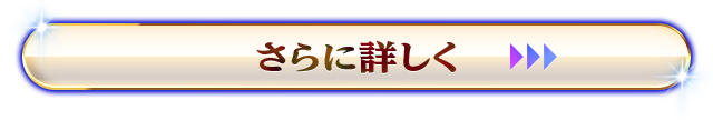 さらに詳しく