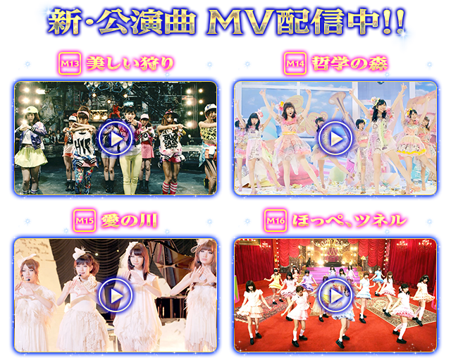 新・公演曲 MV配信中！！