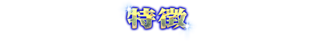 特徴