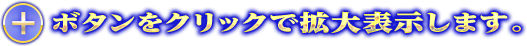 ボタンをクリックで拡大表示します。