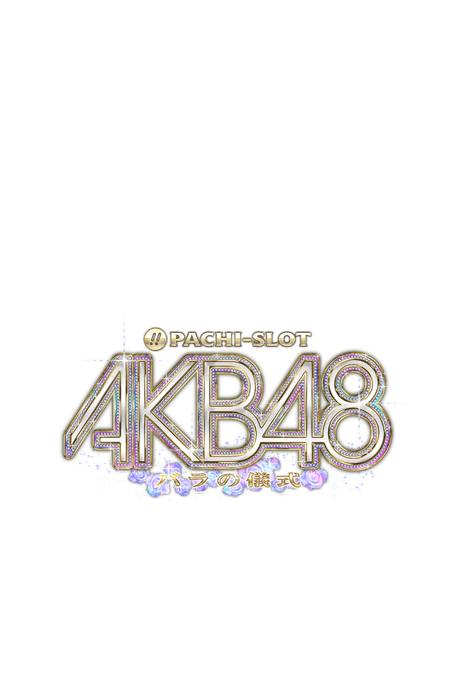 ぱちスロAKB48 バラの儀式