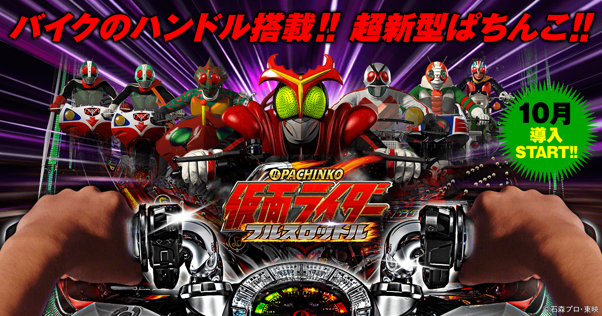 送料込】CRぱちんこ仮面ライダーフルスロットル10 家庭用
