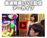最速発表LIVE配信アーカイブ