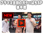 ブラマヨ吉田のガケっぱち