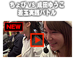 ちょびvs成田ゆうこ差玉実践バトル