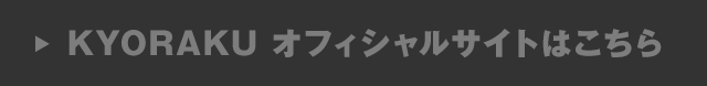 KYORAKU オフィシャルサイトはこちら