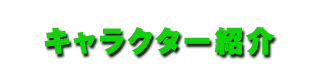 キャラクター紹介