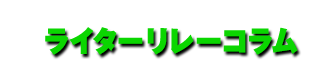 ライターリレーコラム