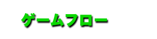 ゲームフロー