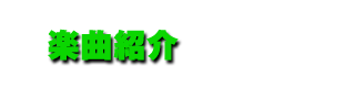 楽曲紹介