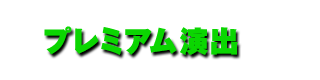 プレミアム演出