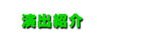 演出紹介