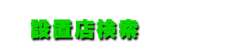 設置店検索