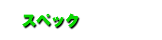 スペック