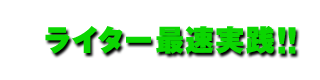 ライター最速実践!!