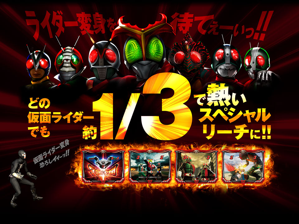  どの仮面ライダーでも約1/3で熱いスペシャルリーチに!!