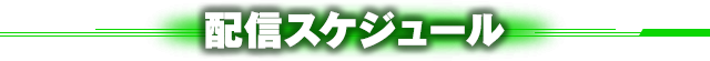 配信スケジュール