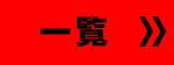 一覧