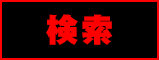 検索