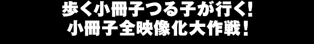 歩く小冊子つる子が行く！小冊子全映像化大作戦！