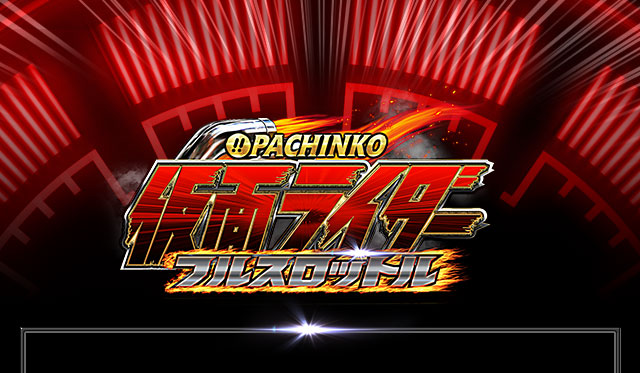 ぱちんこ仮面ライダー フルスロットル「ニュース」