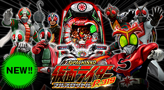 ぱちんこ仮面ライダー フルスロットル | KYORAKU