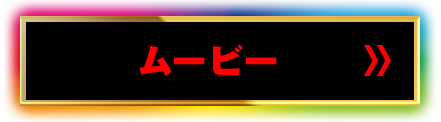 ムービー