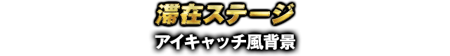 滞在ステージ アイキャッチ風背景