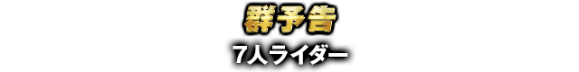 群予告 7人ライダー