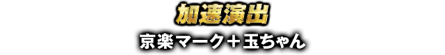 加速演出 京楽マーク+玉ちゃん