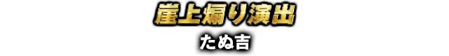 崖上煽り演出 たぬ吉