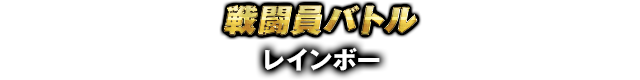 戦闘員バトル レインボー