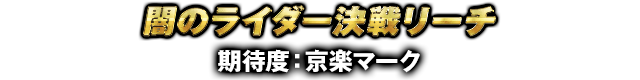 闇のライダー決戦リーチ 期待度：京楽マーク