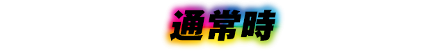 通常時