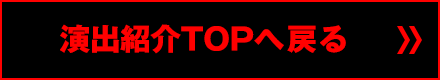 演出紹介TOPへ戻る