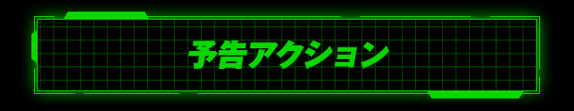 予告アクション
