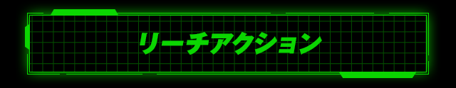 リーチアクション