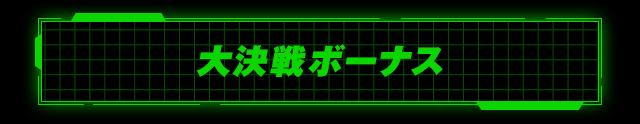 大決戦ボーナス