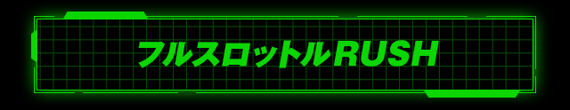フルスロットルRUSH