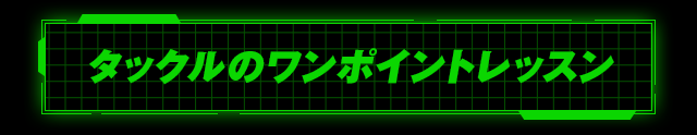 タックルのワンポイントレッスン