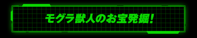 モグラ獣人のお宝発見！